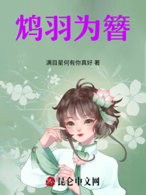 鸩羽为簪在线阅读