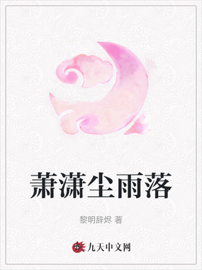 萧潇尘雨落在线阅读