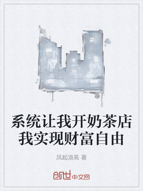 系统让我开奶茶店我实现财富自由在线阅读