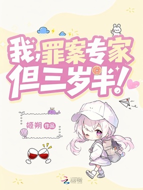 我,罪案专家,但三岁半!在线阅读