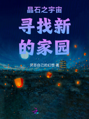 晶石之宇宙寻找新的家园！在线阅读