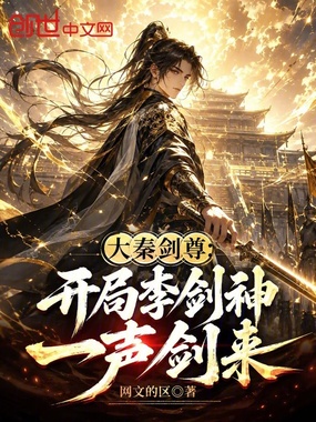 大秦剑尊:开局李剑神,一声剑来在线阅读