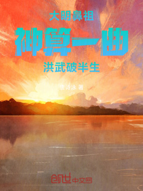 大明鼻祖神算:一曲洪武破半生在线阅读