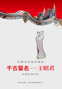 千古留名：王昭君