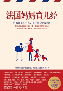 法國媽媽育兒經