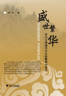 盛世繁華：宋代江南城市文化的繁榮與變遷