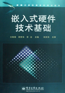 嵌入式硬件技術基礎