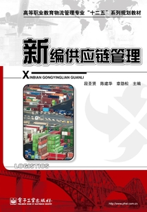 新編供應鏈管理