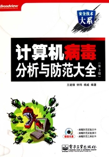 計算機病毒分析與防范大全(第3版)