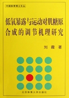 低氧暴露与运动对肌糖原合成的调节机理研究在线阅读