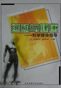 運動與健康：科學健身指導