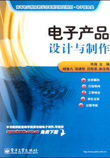 電子產(chǎn)品設(shè)計(jì)與制作