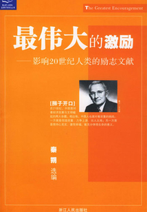 最偉大的激勵(lì):影響20世紀(jì)人類的勵(lì)志文獻(xiàn)