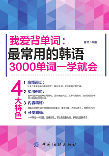 我愛背單詞：最常用的韓語3000單詞一學就會