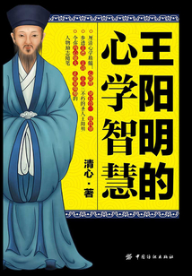 王陽明的心學(xué)智慧