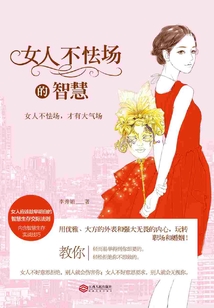 女人不怯場的智慧