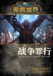 魔獸世界:戰(zhàn)爭(zhēng)罪行