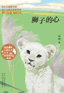 獅子的心