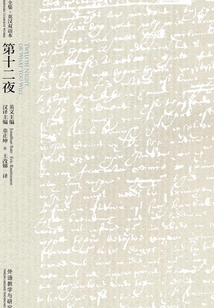 第十二夜（莎士比亞喜劇系列）