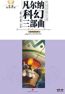 凡爾納科幻三部曲（經典彩繪本）