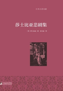 莎士比亞悲劇集