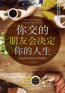 你交的朋友會決定你的人生