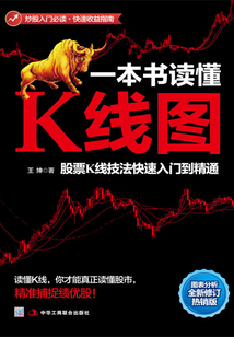一本書讀懂K線圖：股票K線技法快速入門到精通