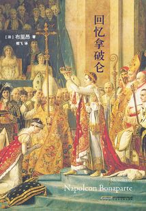 回憶拿破侖