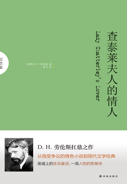 「查泰莱夫人的情人（纪念版）」读书笔记赏析