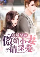 追婚總裁：傲嬌小妻請深愛在線閱讀