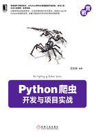 Python爬虫开发与项目实战在线阅读