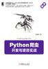 ="Python爬虫开发与项目实战"