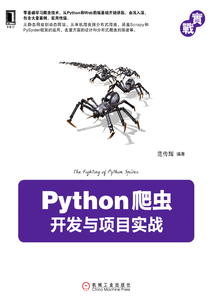 Python爬蟲開發與項目實戰