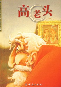 高老頭（世界經(jīng)典文學(xué)名著系列）