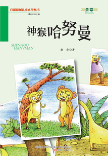 神猴哈努曼（百部原創兒童文學叢書·童話）