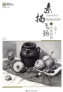 素描飛揚.經典靜物