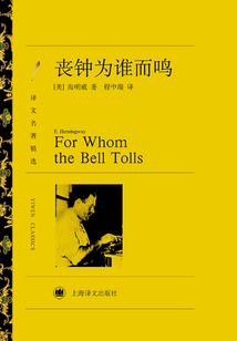 丧钟为谁而鸣(译文名著精选)