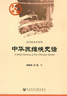 中華蘇維埃史話