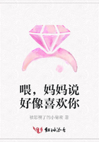 喂，媽媽說好像喜歡你在線閱讀