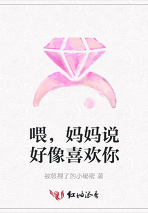 喂,媽媽說(shuō)好像喜歡你
