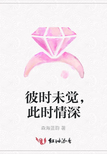 彼時未覺,此時情深