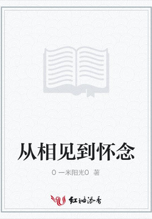 從相見到懷念