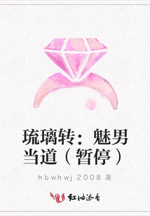 琉璃转:魅男当道(暂停)