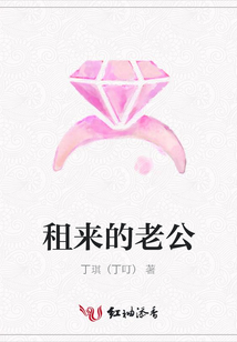 租來的老公