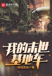 我的末世基地车在线阅读