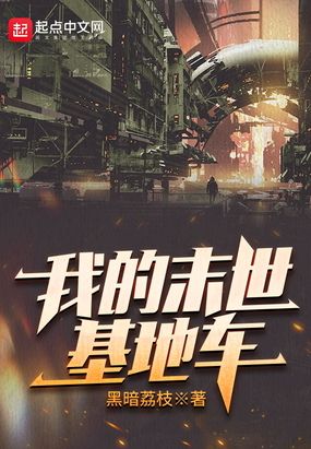 我的末世基地车在线阅读