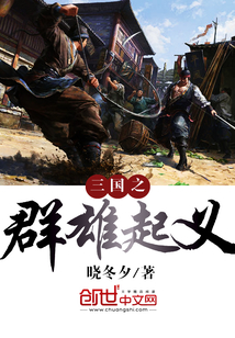 三國之群雄起義