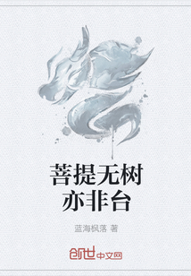 菩提無樹亦非臺