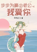 步步為贏②老公，我愛你在線閱讀