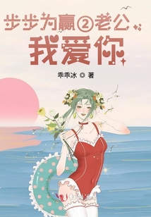 步步为赢②老公,我爱你